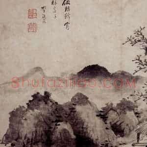 明代 李流芳《山水图册》国画山水工笔作品图片赏析