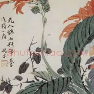 清代 赵之谦《蔬果花卉图册》国画花鸟作品图片赏析