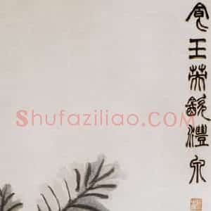 清代 赵之谦《花卉屏》国画花鸟作品图片赏析