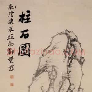 1760年 郑燮《柱石图》国画花鸟写意作品图片赏析