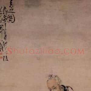 清代 黄慎《采芝图》国画人物写意作品图片赏析