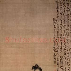 清代 黄慎《麻姑献寿图》国画综合写意作品图片赏析