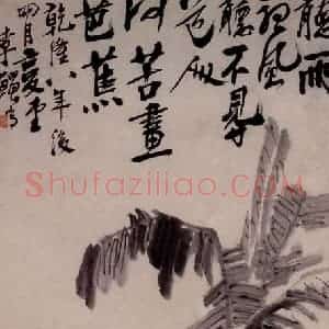 清代 李鳝《风雨芭蕉图》国画山水作品图片赏析