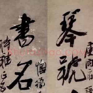清代 李鳝《行书四言联》国画综合作品图片赏析