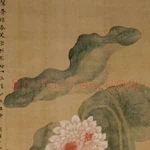 清代 华岩《荷花鸳鸯图》国画花鸟作品图片赏析