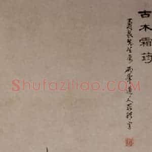 清代 罗聘《古木双筠图》国画花鸟作品图片赏析