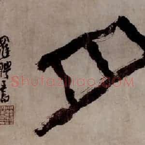清代 罗聘《篆书冰壶秋月》国画综合作品图片赏析