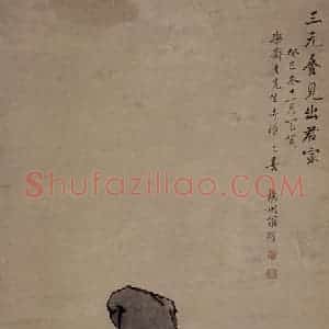 清代 罗聘《三元图》国画花鸟作品图片赏析