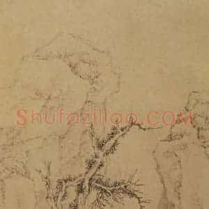 文征明《山水图》国画山水写意作品图片赏析