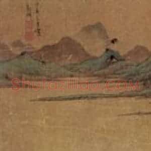 文征明《青绿山水图》国画山水写意作品图片赏析
