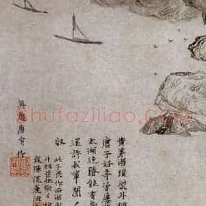 约弘治初年20余岁 唐寅《黄茅渚小景图》国画山水写意作品图片赏析