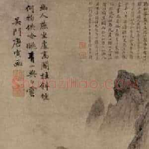 唐寅《幽人燕坐图》国画山水写意作品图片赏析