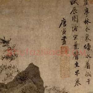 唐寅《虚亭听竹图》国画山水写意作品图片赏析
