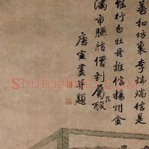 唐寅《李端端图》国画人物工笔作品图片赏析