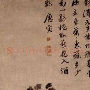 唐寅《菊花图》国画花鸟写意作品图片赏析