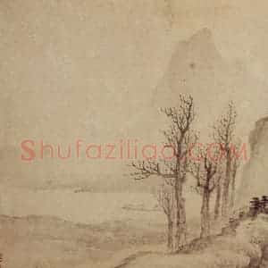 1687年 樊圻《山水册》国画山水作品图片赏析