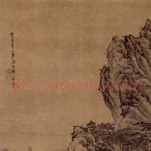 明末清初 邹喆《细笔山水》国画山水作品图片赏析