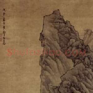 1668年 邹喆《山舟泊岸图》国画山水作品图片赏析