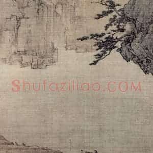 明末清初 邹喆《山水册》国画山水作品图片赏析