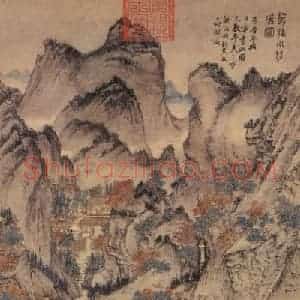 元朝 王蒙《葛稚川移居图》国画山水作品图片赏析