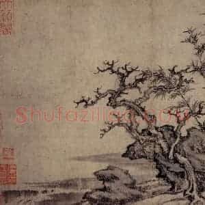 元朝 王蒙《溪山风雨图》国画山水作品图片赏析
