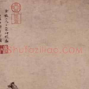 元朝 王蒙《西郊草堂图》国画山水作品图片赏析