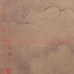 元朝 黄公望《快雪时晴图》国画山水作品图片赏析