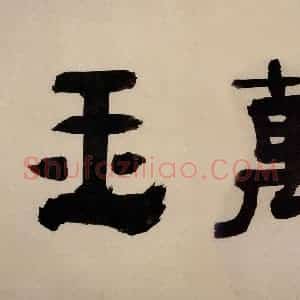 元朝 吴镇《墨竹谱》国画综合作品图片赏析