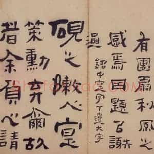 清代 高凤翰《隶书册》国画综合作品图片赏析