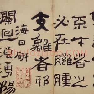 清代 高凤翰《隶书册》国画综合作品图片赏析