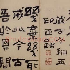 清代 高凤翰《隶书册》国画综合作品图片赏析