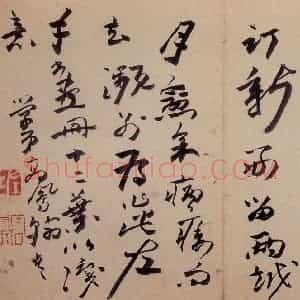 清代 高凤翰《书画册》国画综合作品图片赏析