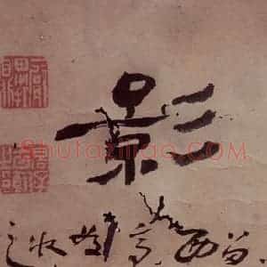 清代 高凤翰《寒香留影图》国画综合作品图片赏析