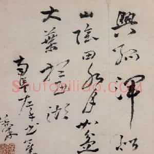 清代 高凤翰《草书诗》国画综合作品图片赏析