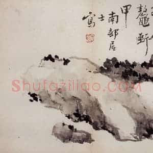 清代 高凤翰《石》国画花鸟作品图片赏析