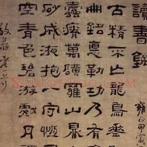 清代 高凤翰《隶书读书铭》国画综合作品图片赏析