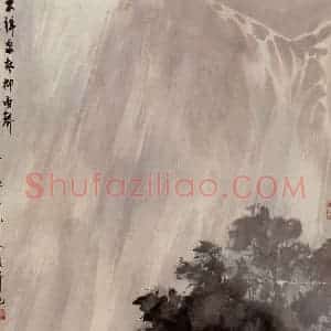 1962年 傅抱石《不辨泉声抑雨声》国画山水作品图片赏析