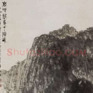 1965年 傅抱石《无限风光在险峰》国画山水作品图片赏析