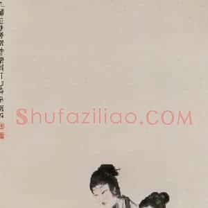 1945年 傅抱石《擘阮图》国画人物作品图片赏析