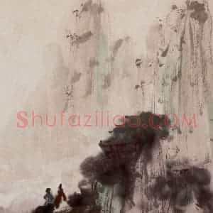 1940年代 傅抱石《山水》国画山水作品图片赏析