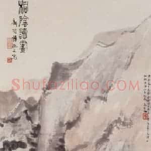 1942年 傅抱石《桐阴读画》国画综合作品图片赏析