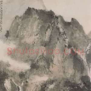 1940年代 傅抱石《石涛上人诗意》国画山水作品图片赏析
