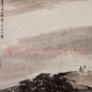 1956年 傅抱石《龚半千诗意》国画山水作品图片赏析