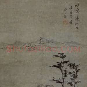 明代 查士标《松亭远岫》国画山水作品图片赏析