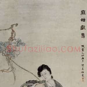 清代 任熊《麻姑献寿》国画人物作品图片赏析
