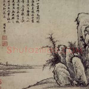 明代 项圣谟《小山从竹图页》国画作品图片赏析