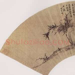 明代 项圣谟《仿管仲姬竹石图扇》国画花鸟作品图片赏析