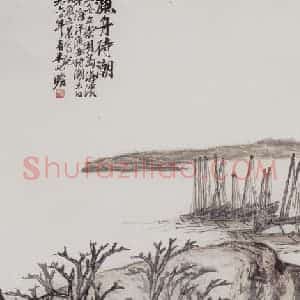 1960年 朱屺瞻《渔舟待潮图》国画山水作品图片赏析