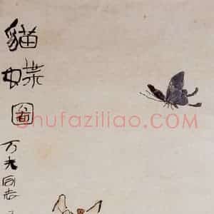 谢之光《猫蝶图》国画花鸟写意作品图片赏析