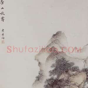 惠孝同《崂山秋霁》国画山水作品图片赏析